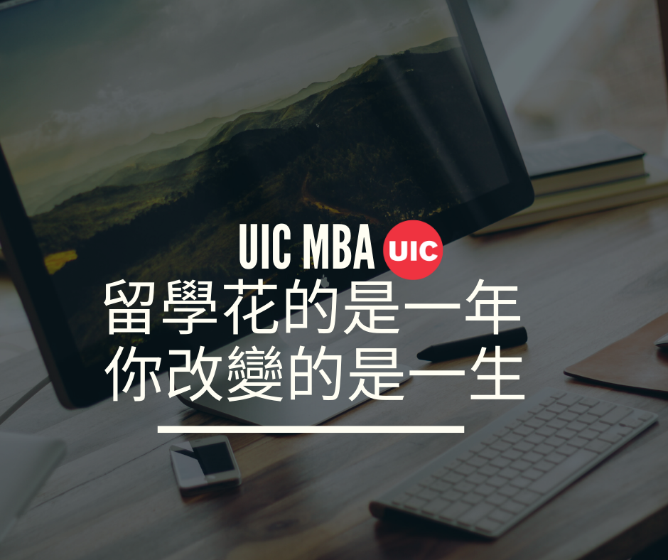 新年新目標 UIC 美國留學最佳選擇